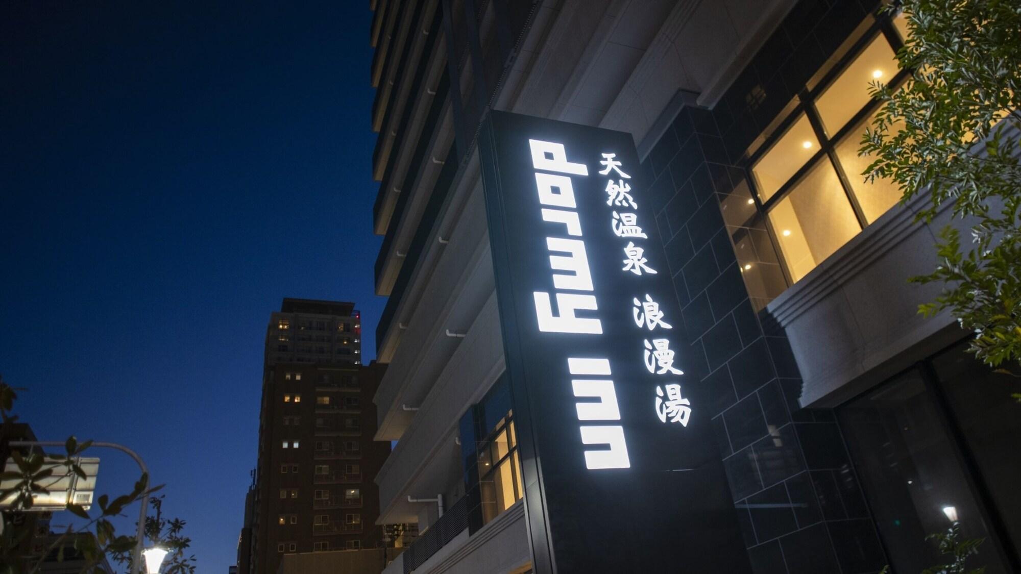 Vista Exterior Dormy Inn Kobe Motomachi Natural Hot Springs