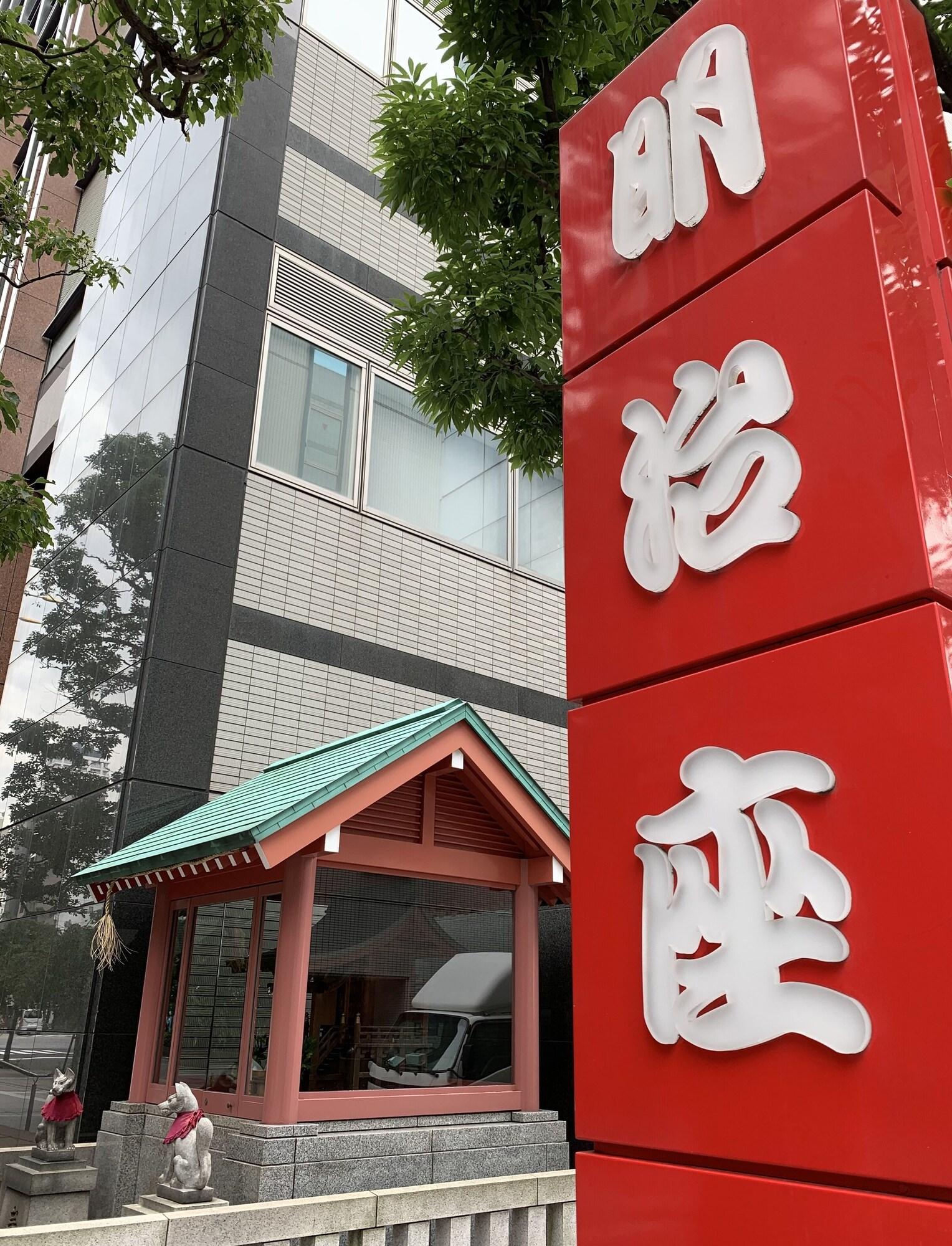 Vista Exterior Toyoko Inn Tokyo Nihombashi Hamacho Meijiza Mae