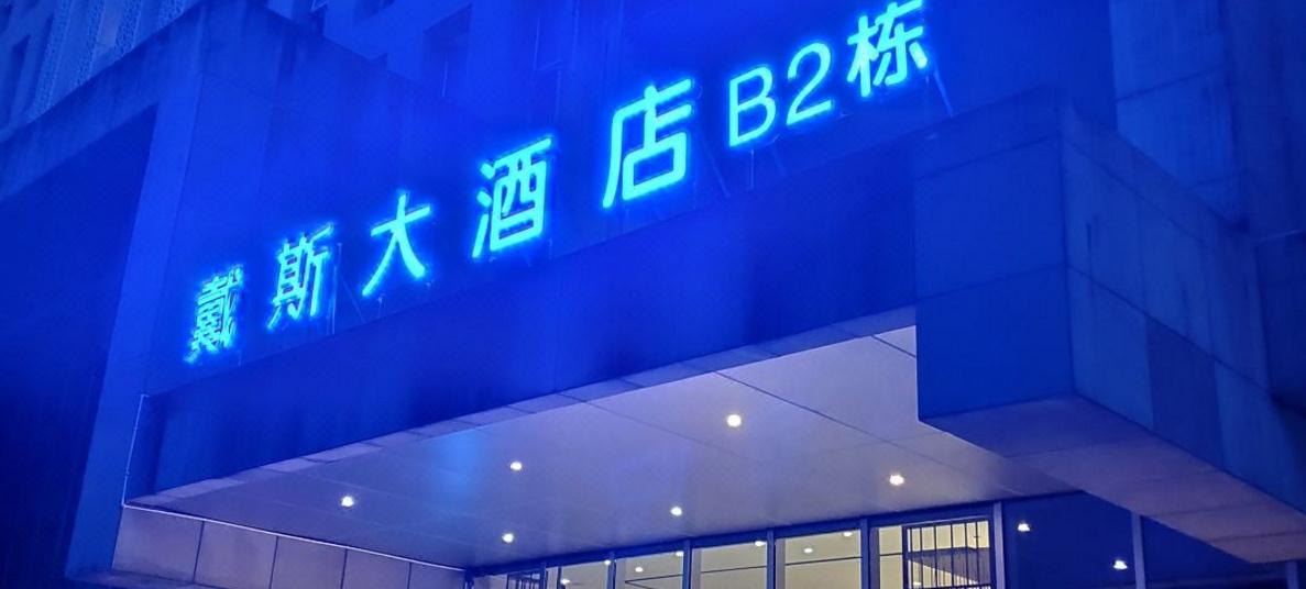 Vista Lobby Days Hotel By Wyndham Chongqing Liangping