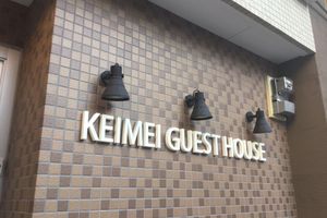 Alojamiento - Keimei Guest House - Hostel