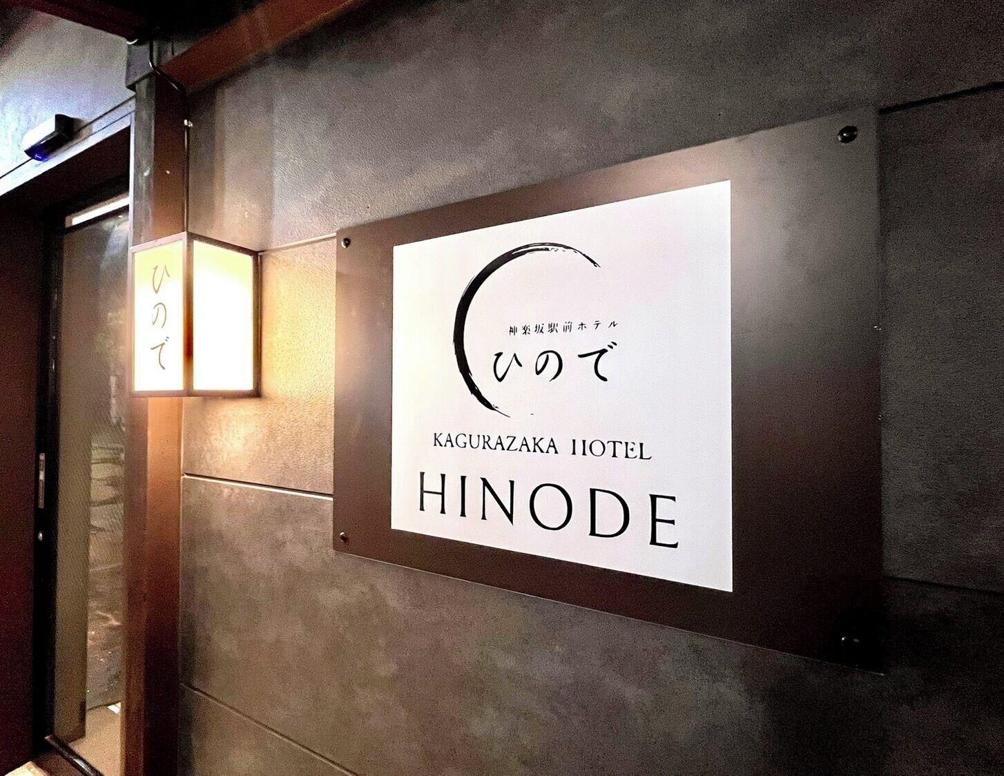 Varios Hinode Kagurazakaekimae Hotel