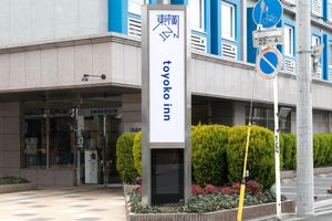 Alojamiento - Toyoko Inn Nishi-kawaguchi-eki
