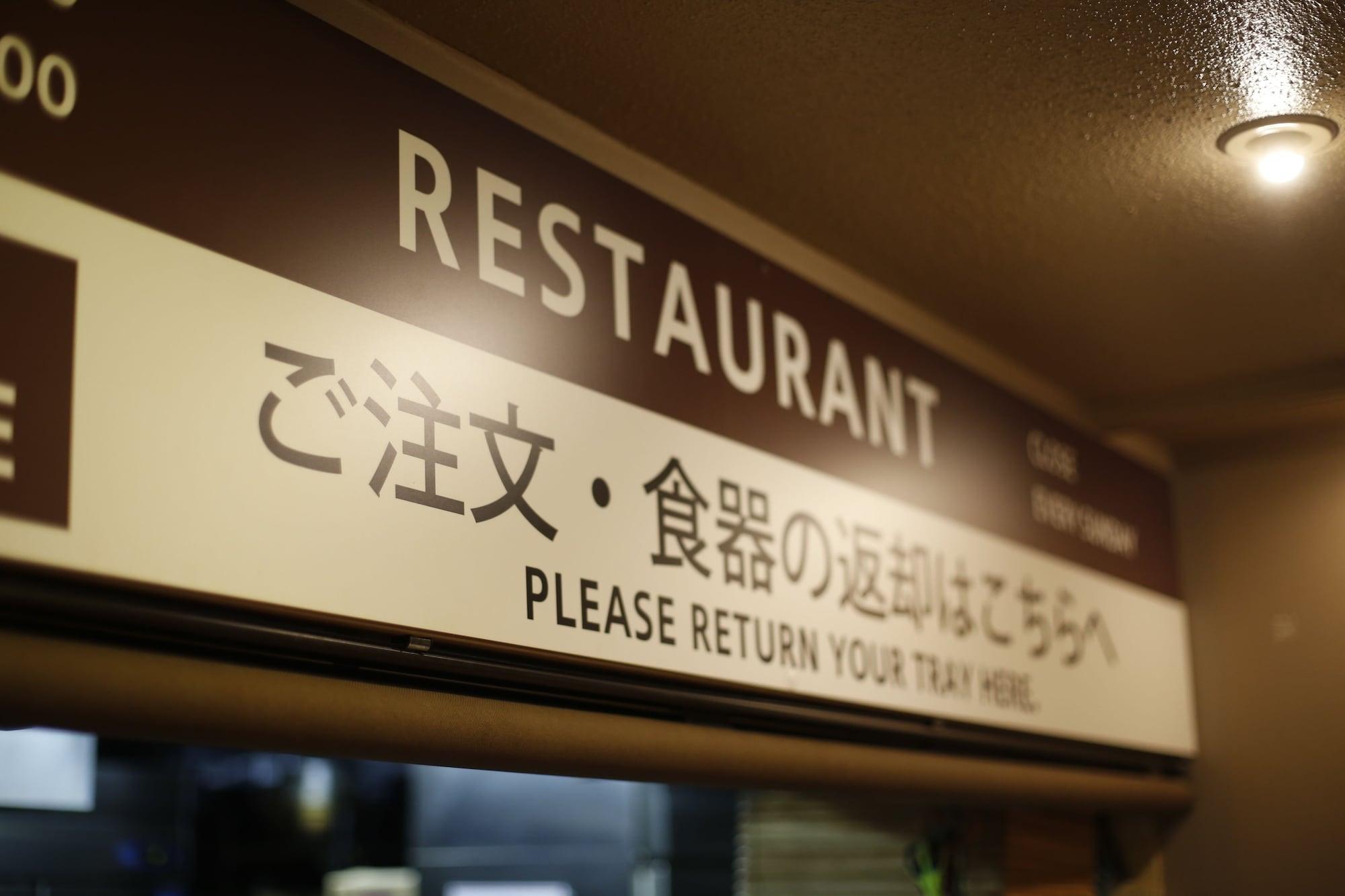 Restaurant Shinjuku Kuyakusho-mae Capsule Hotel