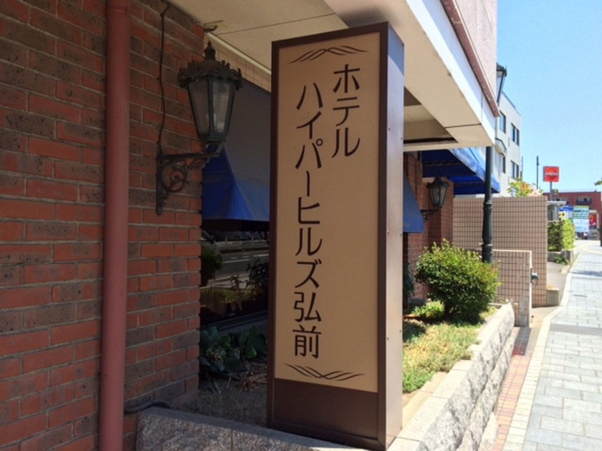 Varios Hotel Hyper Hills Hirosaki