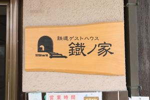 Alojamiento - Tetsu no YA Guesthouse for Railfans - Hostel