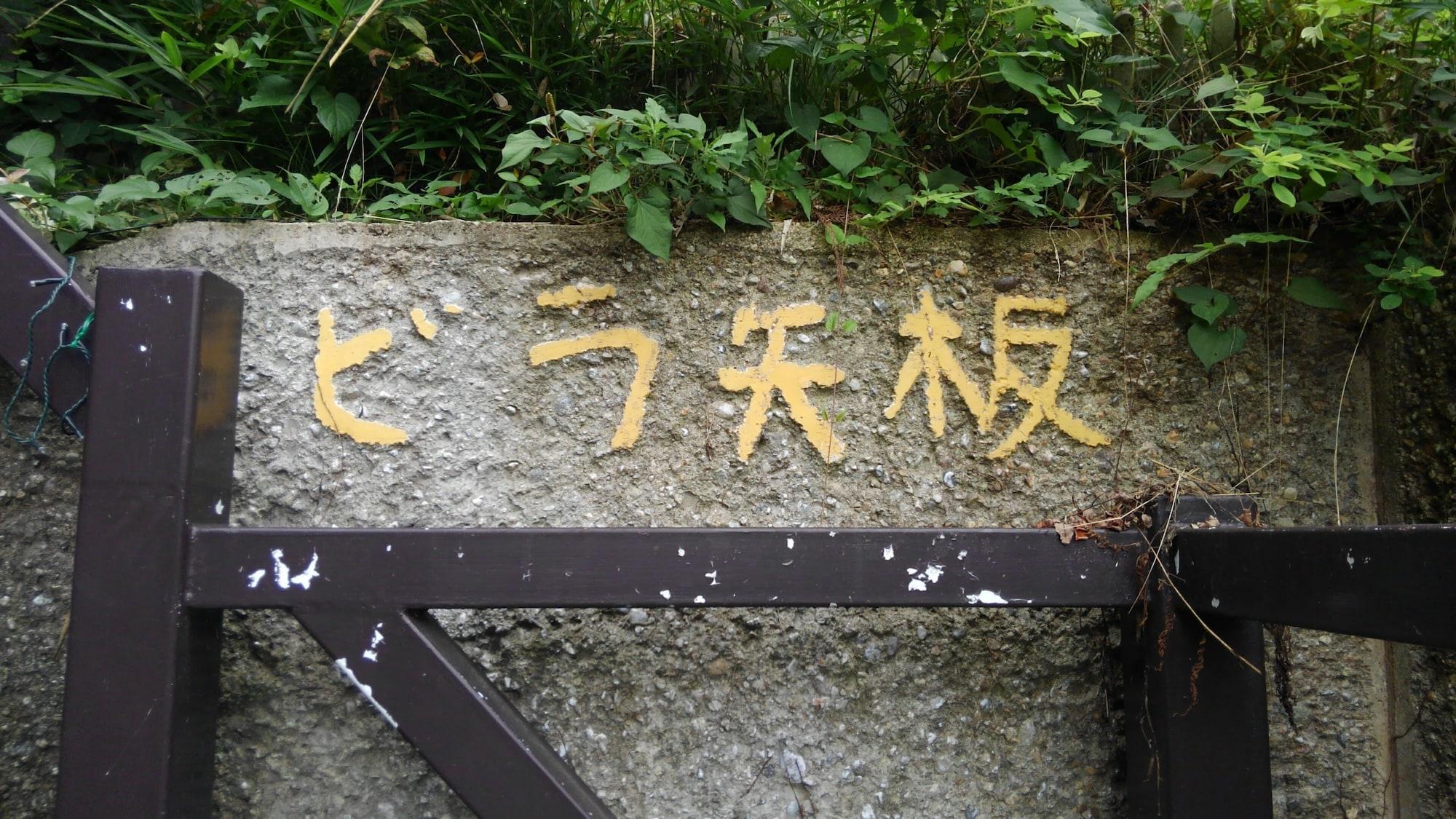 Vista Exterior VILLA YAITA ONSEN  hot spa