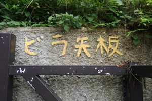 Alojamiento - VILLA YAITA ONSEN  hot spa