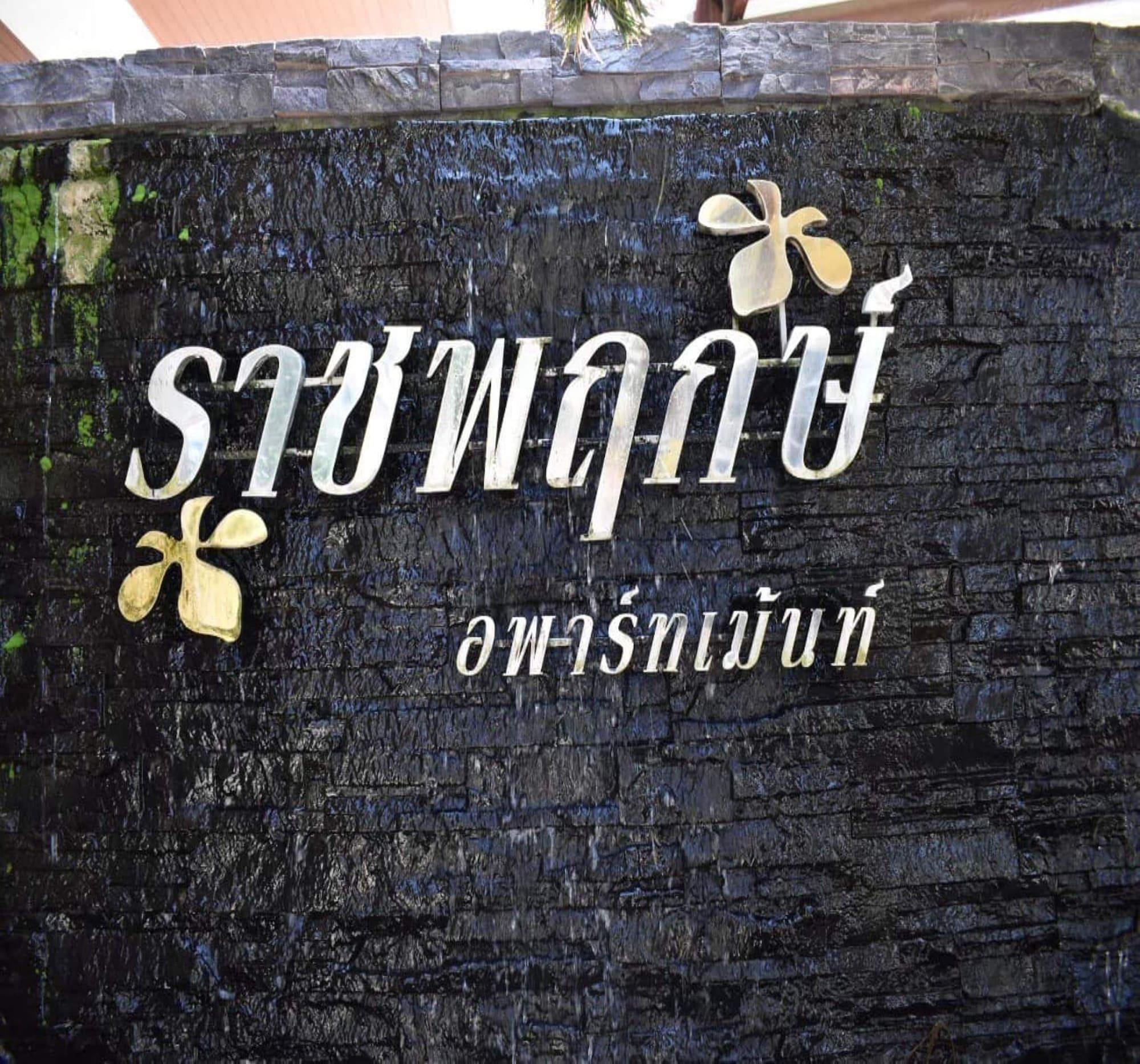 Vista Exterior OYO 75504 Ratchapruek Apartment Angthong