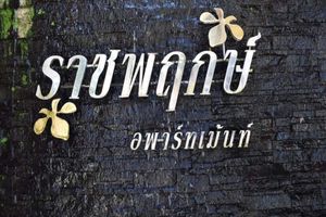 Alojamiento - OYO 75504 Ratchapruek Apartment Angthong