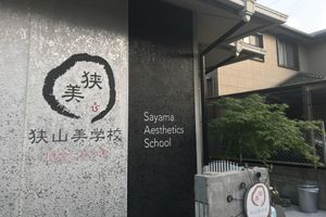Alojamiento - Sayama Aesthetics School