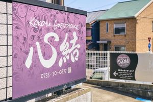 Alojamiento - Kokoyui Guesthouse Shingu