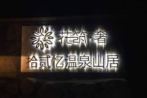 Alojamiento - Floral Hotel Ningbo Shieryi Hotspring